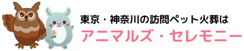 ペット訪問火葬専門店 アニマルズ・セレモニー